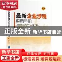 正版 最新企业涉税手册 刘佐编著 企业管理出版社 9787516409541
