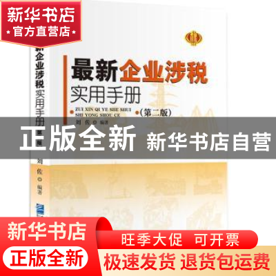 正版 最新企业涉税手册 刘佐编著 企业管理出版社 9787516409541