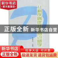 正版 儿科疾病症状鉴别诊断学 张梓荆 中国协和医科大学出版社 97