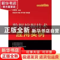 正版 数据挖掘技术应用实例 纪希禹主编 机械工业出版社 97871112