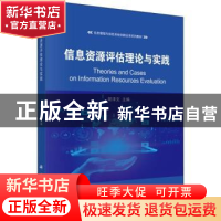 正版 信息资源评估理论与实践 胡泽文主编 科学出版社 9787030580