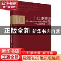 正版 十年决策:世界主要国家(地区)宏观科技政策研究 《十年决策