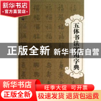 正版 五体书法实用字典 赵越堂主编 上海辞书出版社 978753263886