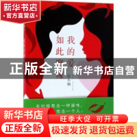 正版 我的爱如此麻辣 [中国香港]张小娴 北京十月文艺出版社 9787