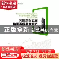 正版 我国寿险公司信用评级制度研究 张宁著 湖南大学出版社 9787