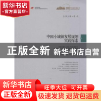 正版 中国小城镇发展规划实践探索 李铁,邱爱军,文辉等著 中国