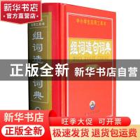 正版 组词造句词典 翰林宝典辞书编辑部编 世界图书出版公司 9787