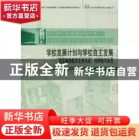 正版 学校发展计划与学校自主发展:“西部基础教育发展项目”的经