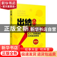 正版 出纳入门八日通:从入门到精通的出纳速成教材:精华本 刘晓斌