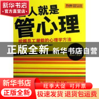 正版 管人就是管心理 挖掘员工潜能的心理学方法 孙正元,莫雅著