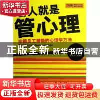正版 管人就是管心理 挖掘员工潜能的心理学方法 孙正元,莫雅著