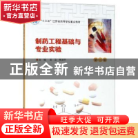 正版 制药工程基础与专业实验 吴洁,熊清平主编 南京大学出版社