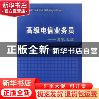 正版 高级电信业务员:国家三级 通信行业职业技能鉴定指导中心 编