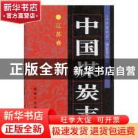 正版 中国煤炭志:江苏卷 《中国煤炭志》编纂委员会编 煤炭工业出