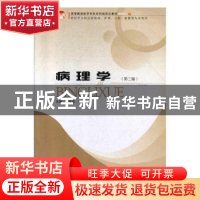 正版 病理学 许俊业,刘安丽主编 郑州大学出版社 9787811068153