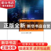 正版 国际物流管理实务 逯宇铎,陈阵编著 格致出版社 9787543222