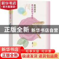 正版 我的故事都在我的身体里 刘创编著 中国言实出版社 97875171
