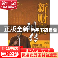 正版 新财富列传 麦天和[等]主编 当代中国出版社 9787801707451