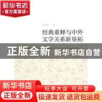 正版 经典重释与中外文学关系新垦拓 葛桂录著 人民出版社 978701