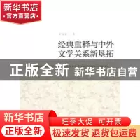 正版 经典重释与中外文学关系新垦拓 葛桂录著 人民出版社 978701