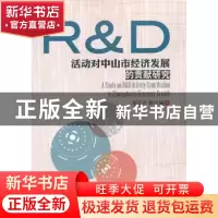 正版 R&D活动对中山市经济发展的贡献研究 邹正方等编著 知识产权