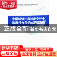 正版 中国城镇住房制度变迁中政府行为目标的逻辑演进:1949~2012