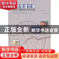 正版 城市轨道交通通风空调新技术及应用 李国庆编著 中国建筑工