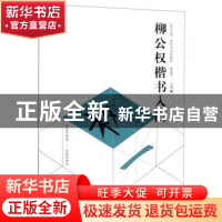 正版 柳公权楷书入门 曹隽平主编 湖南大学出版社 9787566715654