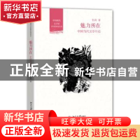 正版 魅力所在:中国当代文学片论 张莉著 北京大学出版社 9787301