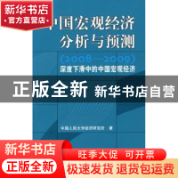 正版 中国宏观经济分析与预测:2008~2009:深度下滑中的中国宏观
