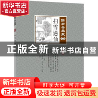 正版 扫雪遇仙 (清)吴友如主编 中国文史出版社 9787503496219 书