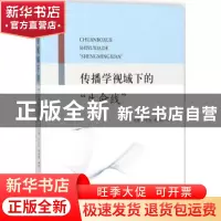 正版 传播学视域下的“生命线” 张傅,付长海,李静霞编著 知识