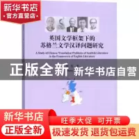 正版 英国文学框架下的苏格兰文学汉译问题研究 宋达著 首都师范