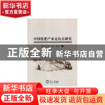 正版 中国化肥产业走出去研究 高阔,张弦,江浩 等 东北大学出版社