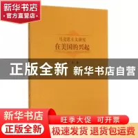 正版 马克思主义研究在美国的兴起 江洋著 人民出版社 9787010137