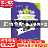 正版 高中英语星级训练:阅读理解+完形真空:增强版:高考 刘弢,吕