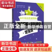 正版 高中英语星级训练:阅读理解+完形真空:增强版:高考 刘弢,吕