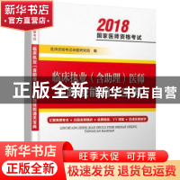 正版 临床执业(含助理)医师实践技能通关宝典 医师资格考试命题研