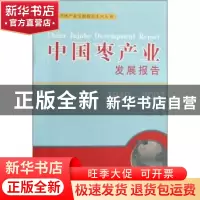 正版 中国枣产业发展报告:1949~2007 刘孟军 中国林业出版社 978