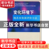正版 变化环境下地表水资源评价方法 谢平[等]著 科学出版社 9787
