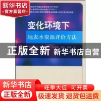 正版 变化环境下地表水资源评价方法 谢平[等]著 科学出版社 9787