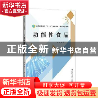 正版 功能性食品 傅维编著 北京师范大学出版社 9787303226238 书