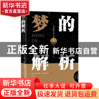 正版 梦的解析(全译本) (奥)西格蒙德·弗洛伊德 中国对外翻译出版