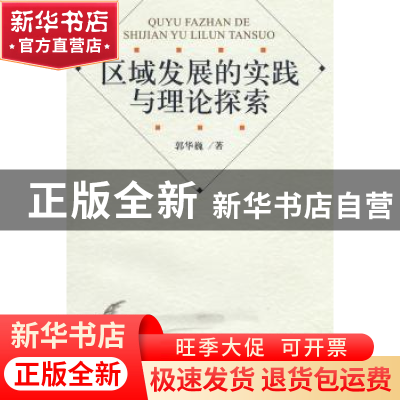 正版 区域发展的实践与理论探索 郭华巍 中国社会科学出版社 9787