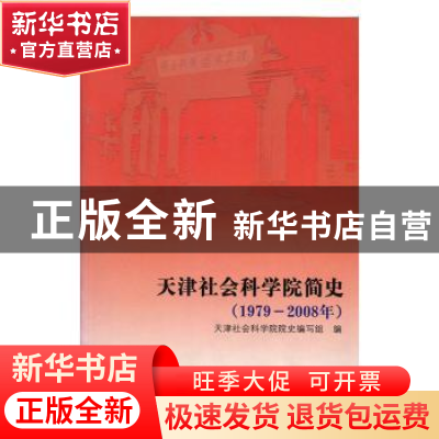 正版 天津社会科学院简史:1979~2008年 天津社会科学院院史编写