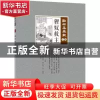 正版 狸奴救主 (清)吴友如主编 中国文史出版社 9787503498329 书