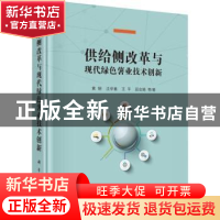 正版 供给侧改革与现代绿色薯业技术创新 黄钢等著 科学出版社 97