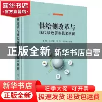 正版 供给侧改革与现代绿色薯业技术创新 黄钢等著 科学出版社 97
