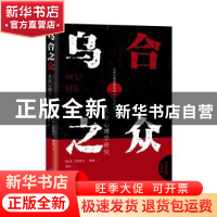 正版 乌合之众:大众心理学研究 (法)古斯塔夫·勒庞 中国对外翻译