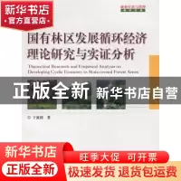 正版 国有林区发展循环经济理论研究与实证分析 于波涛 中国林业